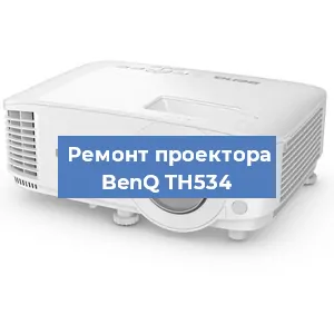 Замена системной платы на проекторе BenQ TH534 в Санкт-Петербурге